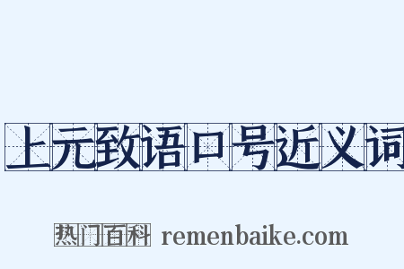 上元致语口号近义词是什么意思的图片
